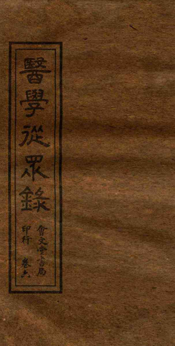 医学从众录  卷7-8
